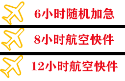 蓬莱机场托运快递公司,专业空运当天件